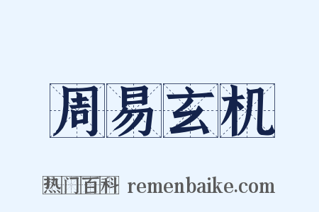 周易玄机是什么意思的图片